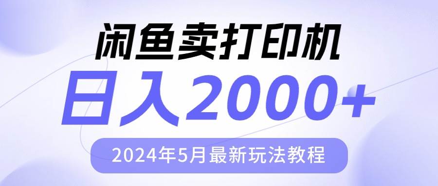 闲鱼卖打印机，日人2000，2024年5月最新玩法教程-小何资源库