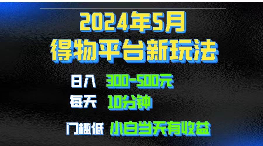 2024短视频得物平台玩法，去重软件加持爆款视频矩阵玩法，月入1w～3w-小何资源库