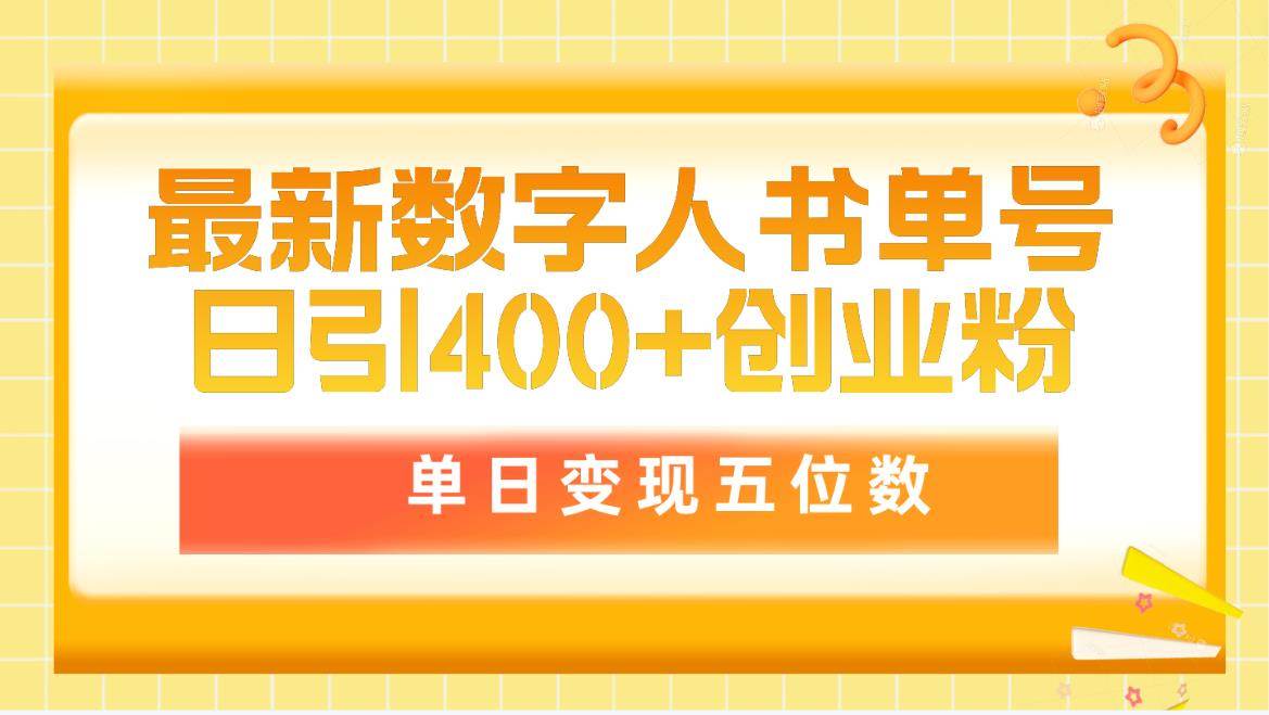 最新数字人书单号日400+创业粉，单日变现五位数，市面卖5980附软件和详…-小何资源库
