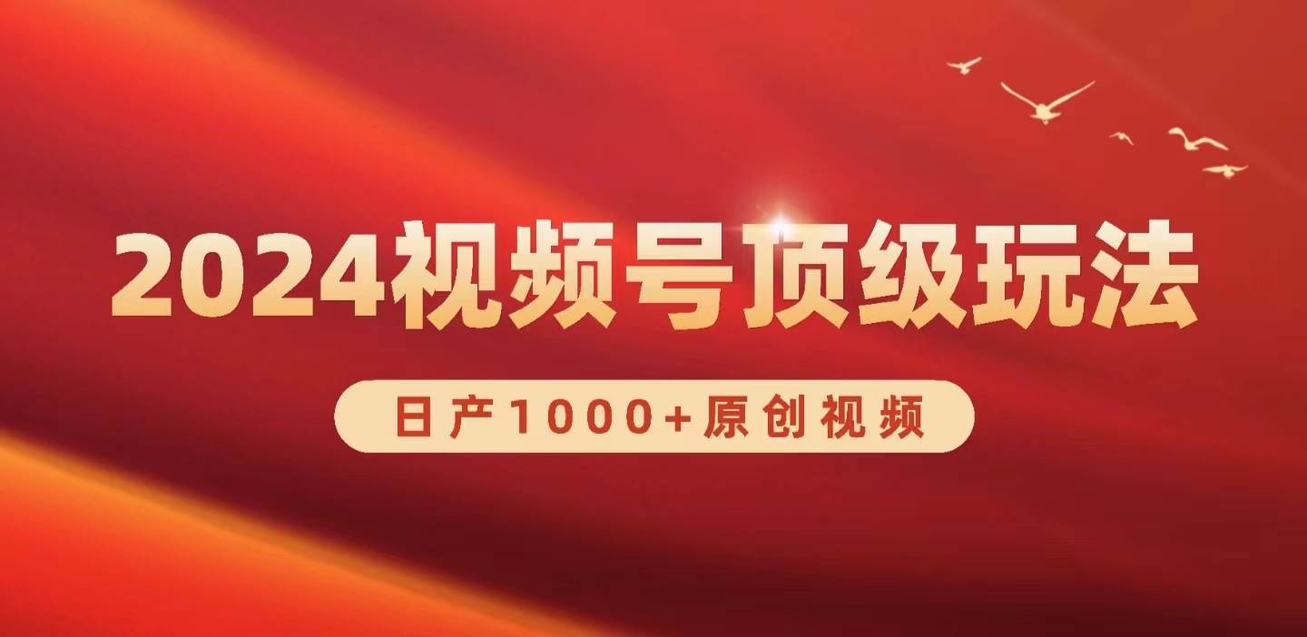 2024视频号新赛道，日产1000+原创视频，轻松实现日入3000+-小何资源库