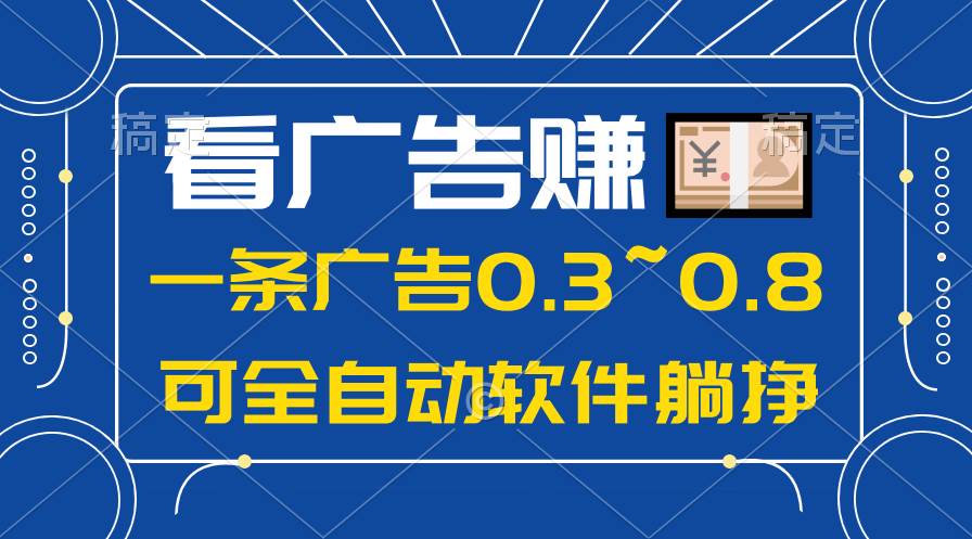 24年蓝海项目，可躺赚广告收益，一部手机轻松日入500+，数据实时可查-小何资源库