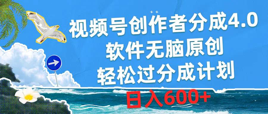 视频号创作者分成4.0，软件无脑原创，轻松过分成计划，日入600+-小何资源库
