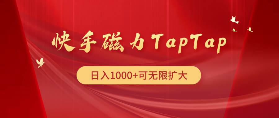 快手磁力TapTap暴利玩法-小何资源库