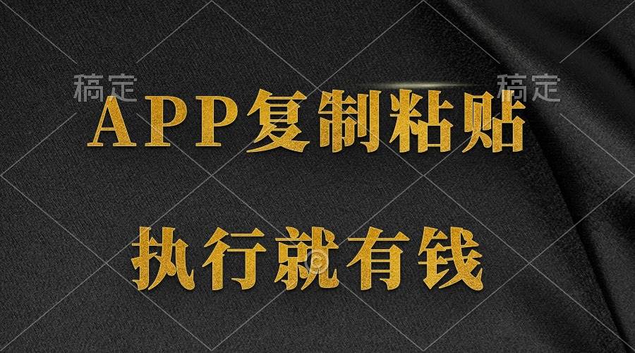两款APP，简单的粘贴复制，两分钟八元钱，无限做，执行就有收入-小何资源库