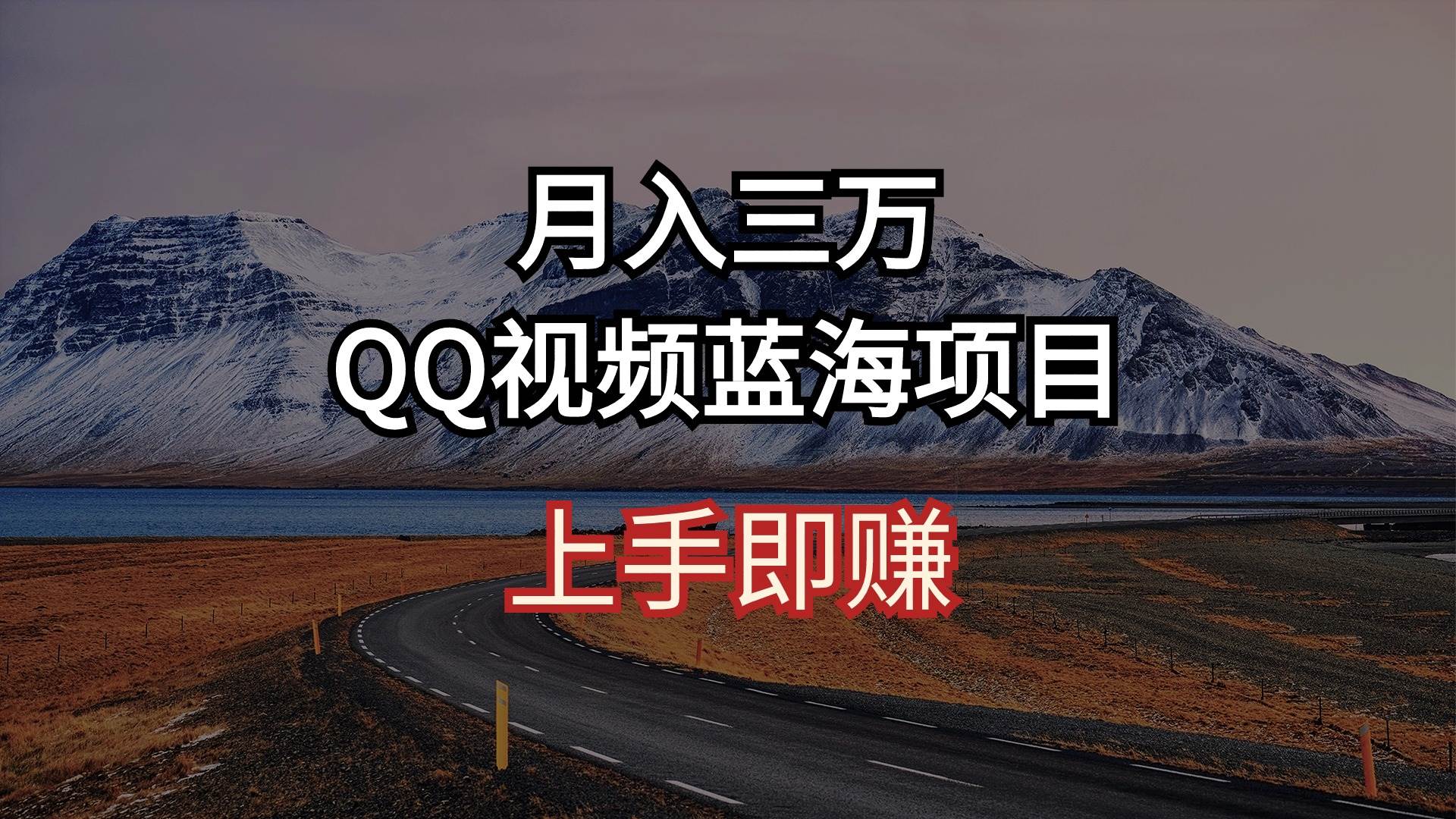 月入三万 QQ视频蓝海项目 上手即赚-小何资源库