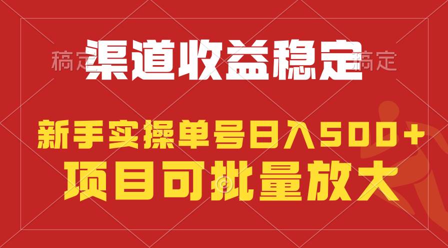 稳定持续型项目，单号稳定收入500+，新手小白都能轻松月入过万-小何资源库
