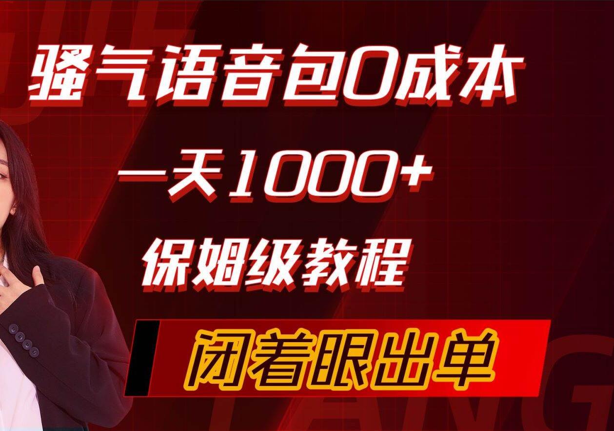 骚气导航语音包，0成本一天1000+，闭着眼出单，保姆级教程-小何资源库