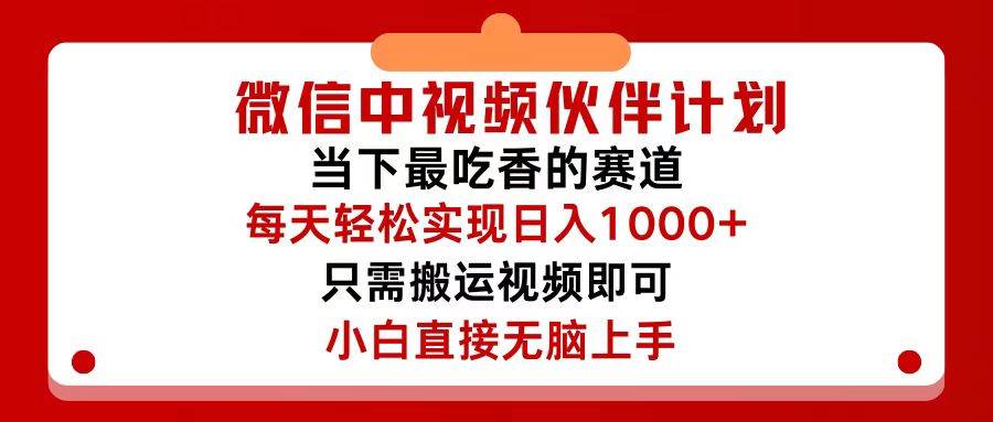 微信中视频伙伴计划，仅靠搬运就能轻松实现日入500+，关键操作还简单，…-小何资源库