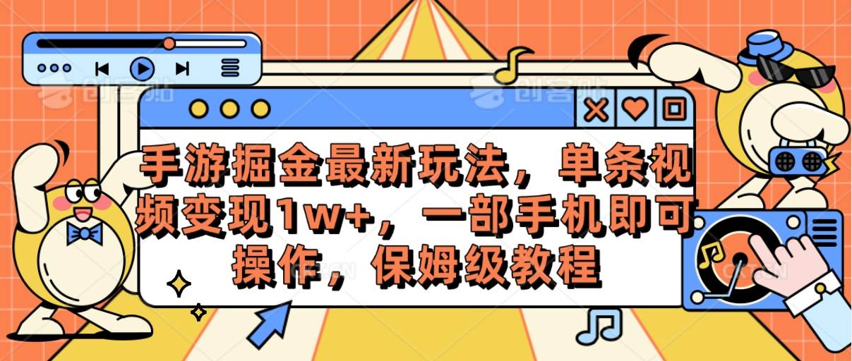 手游掘金最新玩法，单条视频变现1w+，一部手机即可操作，保姆级教程-小何资源库