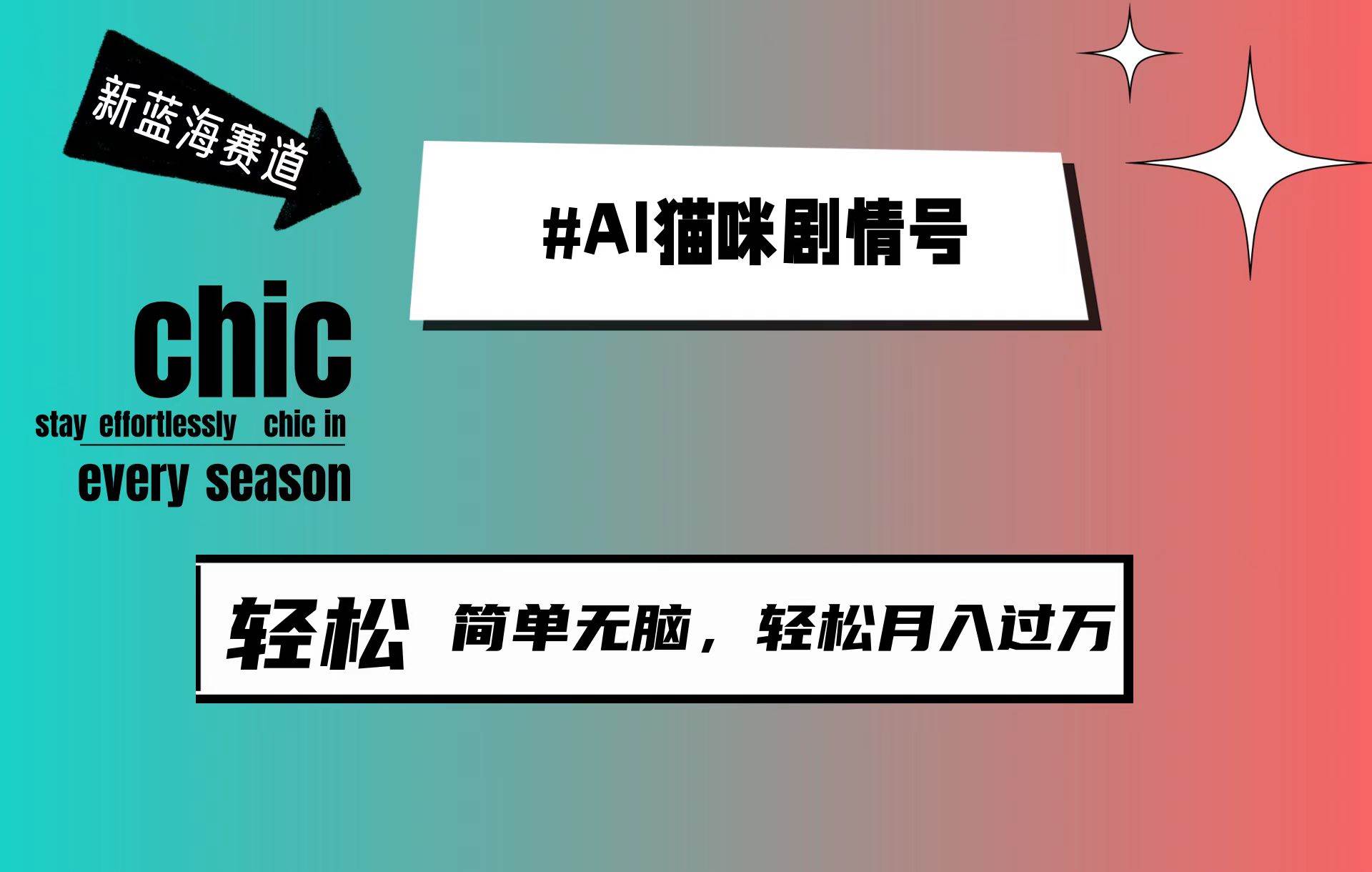 AI猫咪剧情号，新蓝海赛道，30天涨粉100W，制作简单无脑，轻松月入1w+-小何资源库