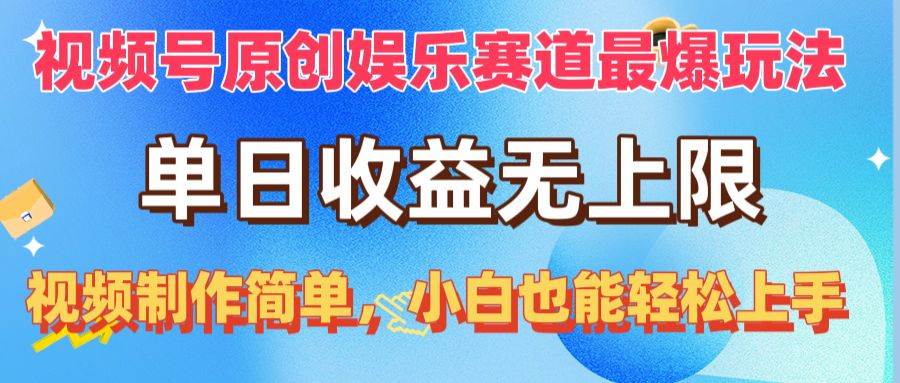 视频号原创娱乐赛道最爆玩法，单日收益无上限，视频制作简单，小白也能…-小何资源库