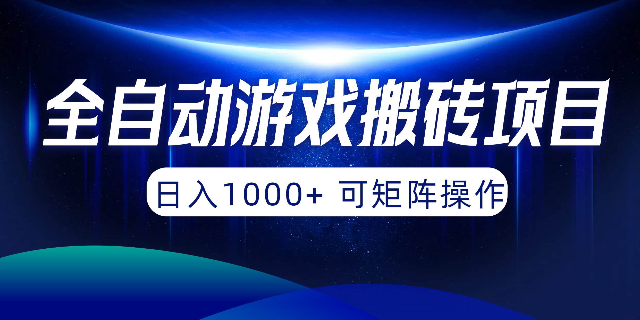 全自动游戏搬砖项目，日入1000+ 可矩阵操作-小何资源库