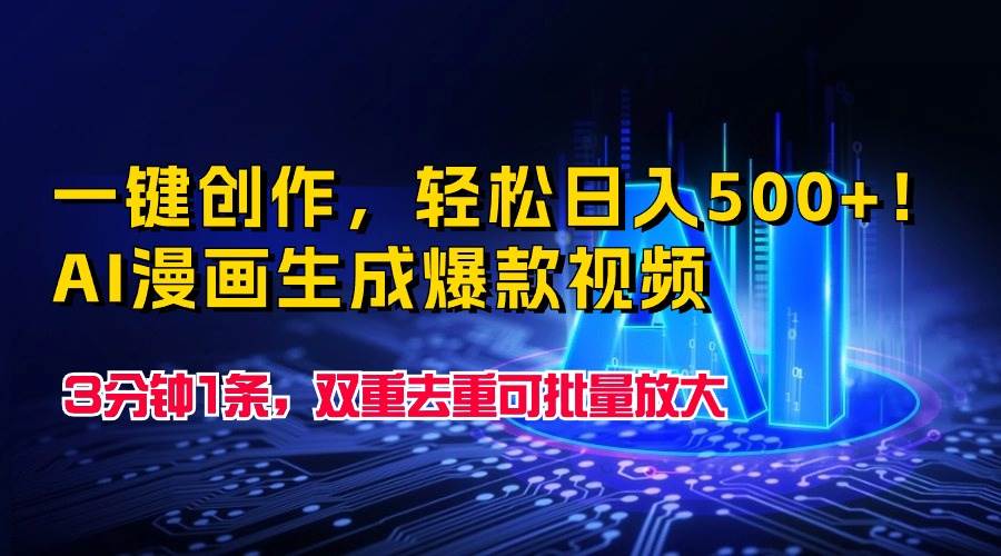 一键创作，轻松日入500+！AI漫画生成爆款视频，3分钟1条，双重去重可批…-小何资源库
