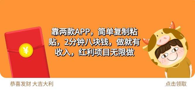 2靠两款APP，简单复制粘贴，2分钟八块钱，做就有收入，红利项目无限做-小何资源库