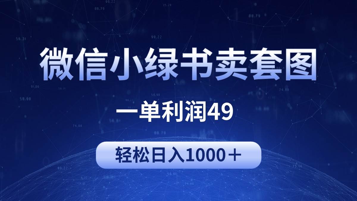 冷门微信小绿书卖美女套图，一单利润49，轻松日入1000＋-小何资源库
