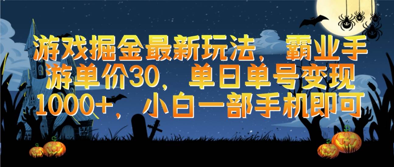 游戏掘金最新玩法，霸业手游单价30，单日单号变现1000+，小白一部手机即可-小何资源库