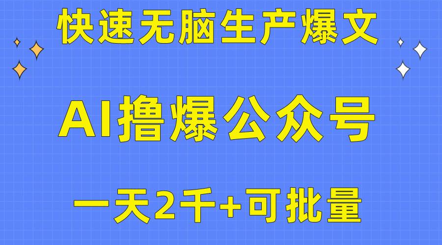 用AI撸爆公众号流量主，快速无脑生产爆文，一天2000利润，可批量！！-小何资源库