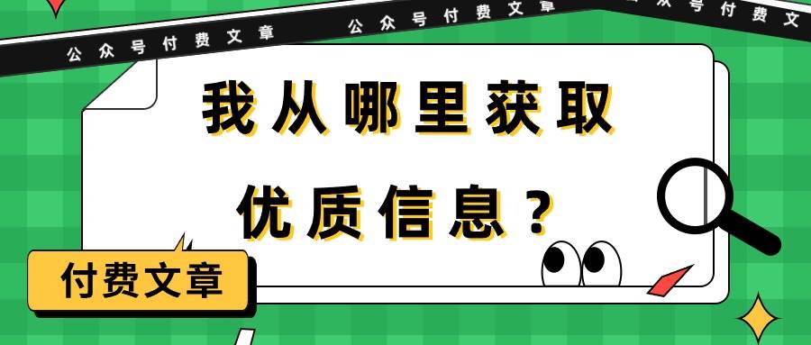 某付费文章《我从哪里获取优质信息？》-小何资源库
