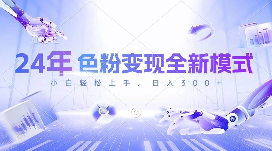 24年色粉变现全新模式，几分钟做好一个视频，小白可上手，每天半小时收…-小何资源库