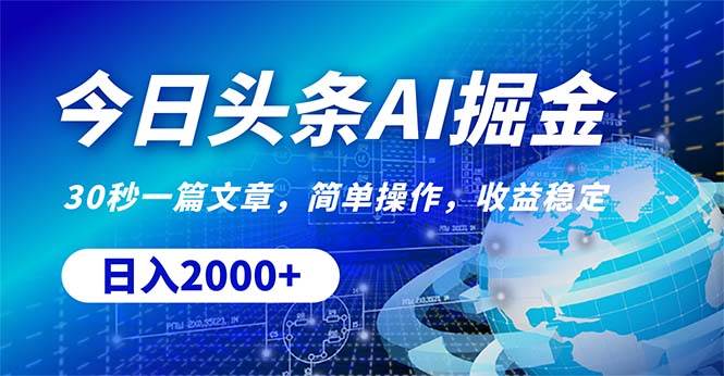 今日头条掘金，30秒一篇文章，简单操作，日入2000+-小何资源库