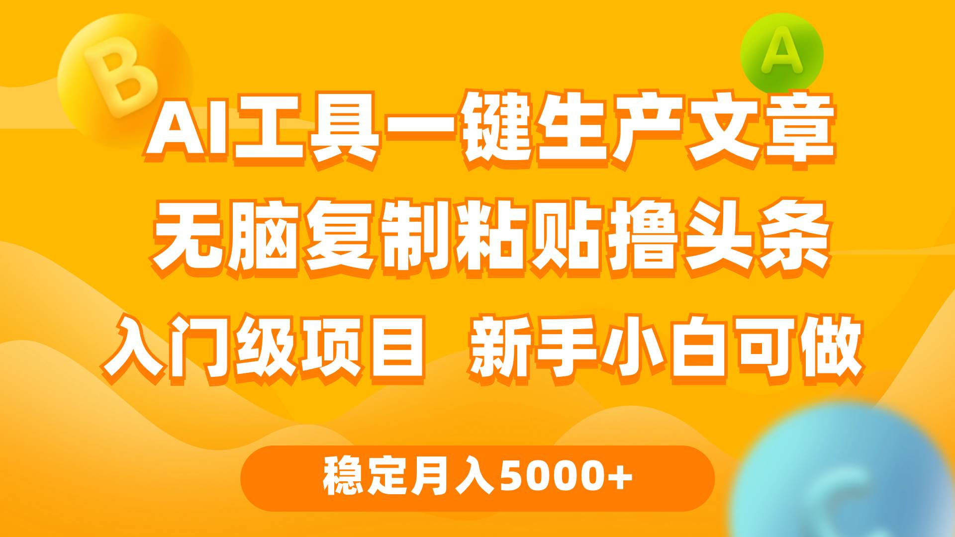 利用AI工具无脑复制粘贴撸头条收益 每天2小时 稳定月入5000+互联网入门…-小何资源库
