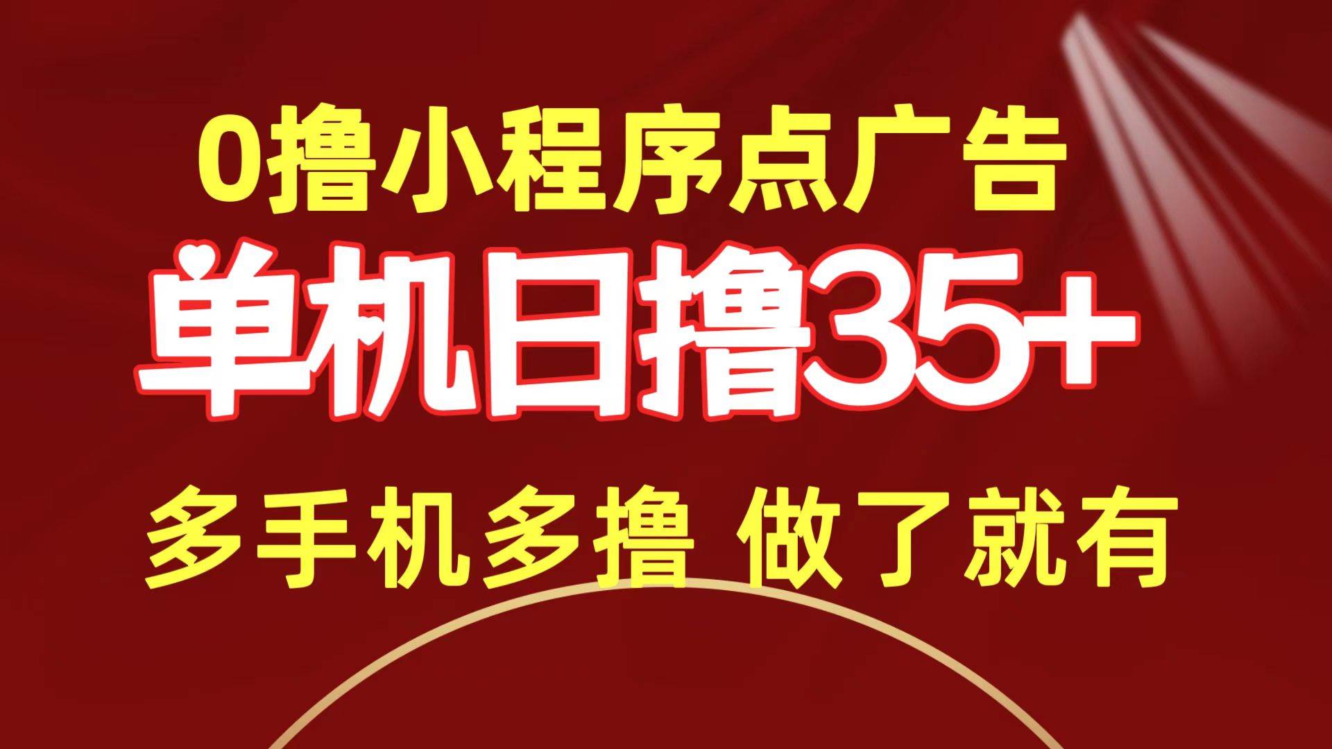 0撸小程序点广告   单机日撸35+ 多机器多撸 做了就一定有-小何资源库