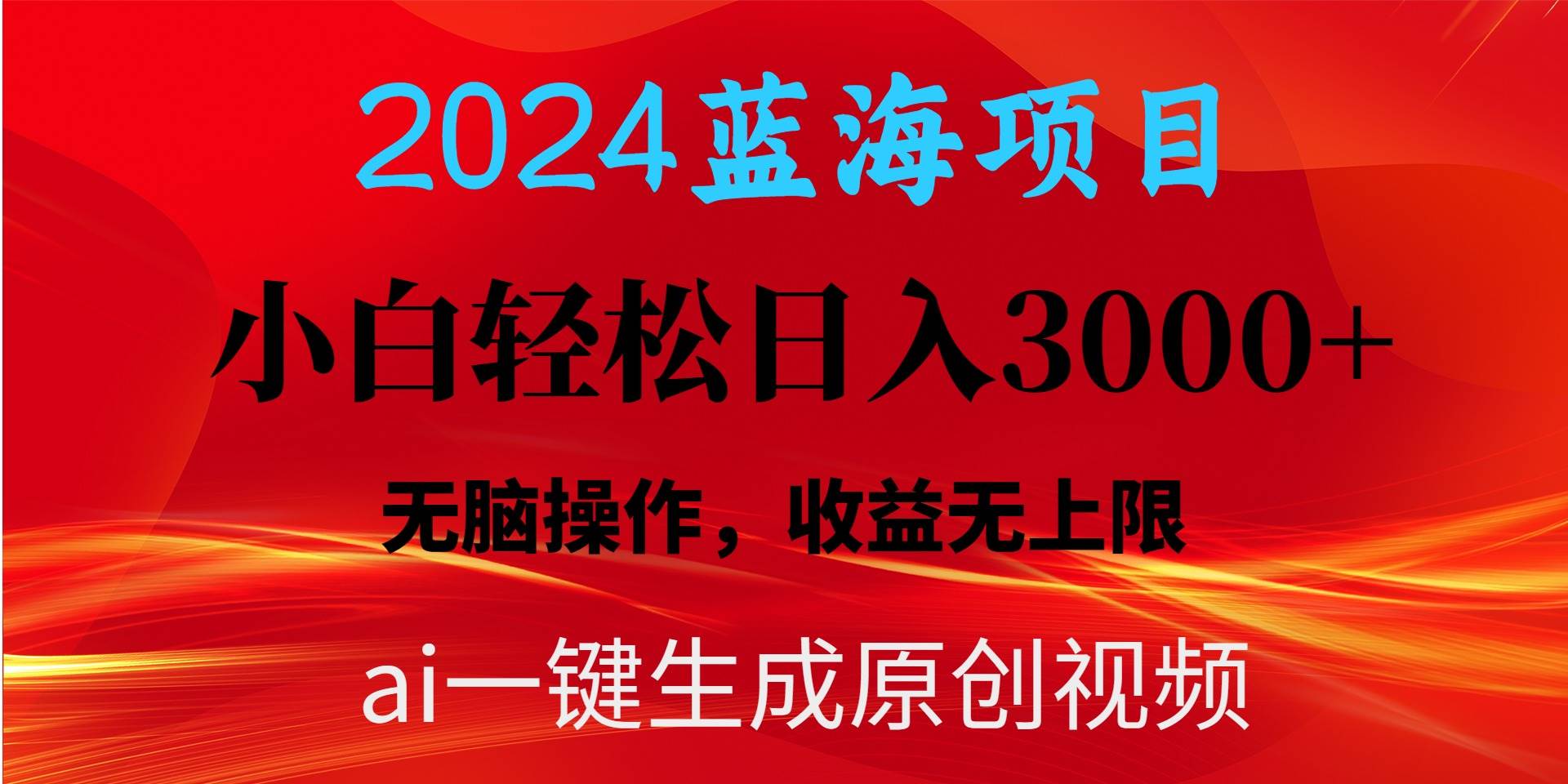 2024蓝海项目用ai一键生成爆款视频轻松日入3000+，小白无脑操作，收益无.-小何资源库
