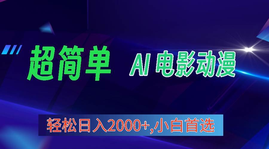 2024年最新视频号分成计划，超简单AI生成电影漫画，日入2000+，小白首选。-小何资源库
