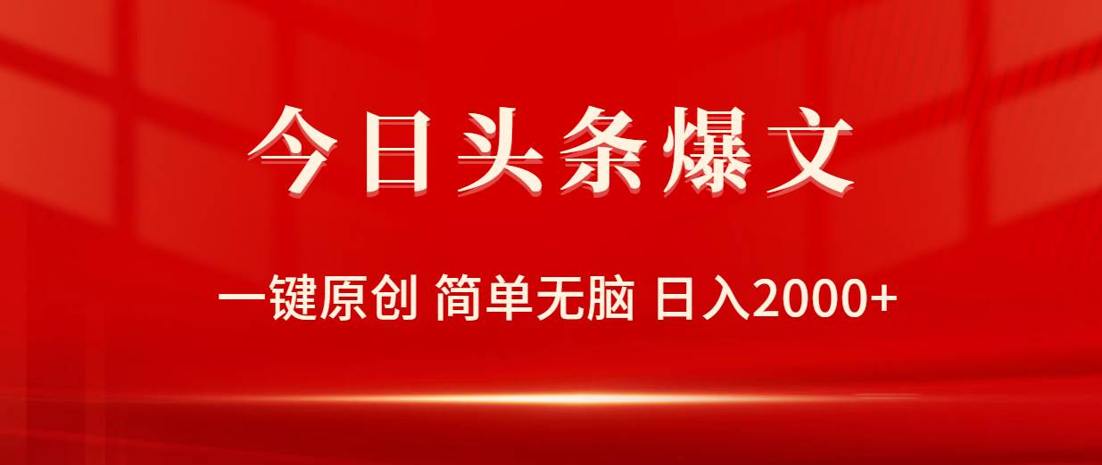 今日头条爆文，一键原创，简单无脑，日入2000+-小何资源库