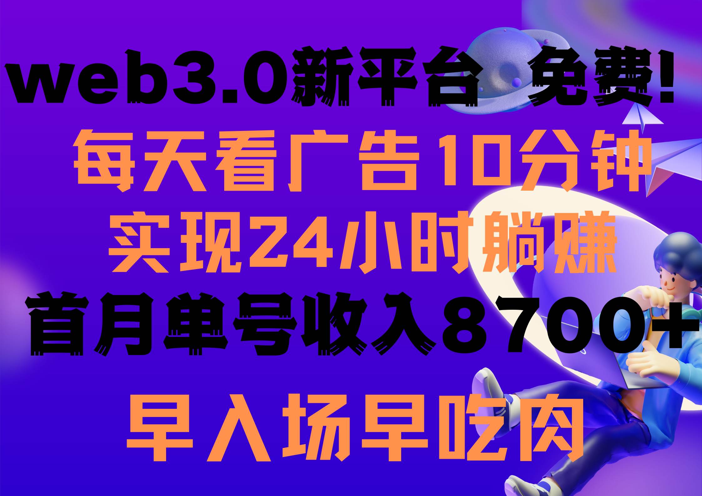 每天看6个广告，24小时无限翻倍躺赚，web3.0新平台！！免费玩！！早布局…-小何资源库