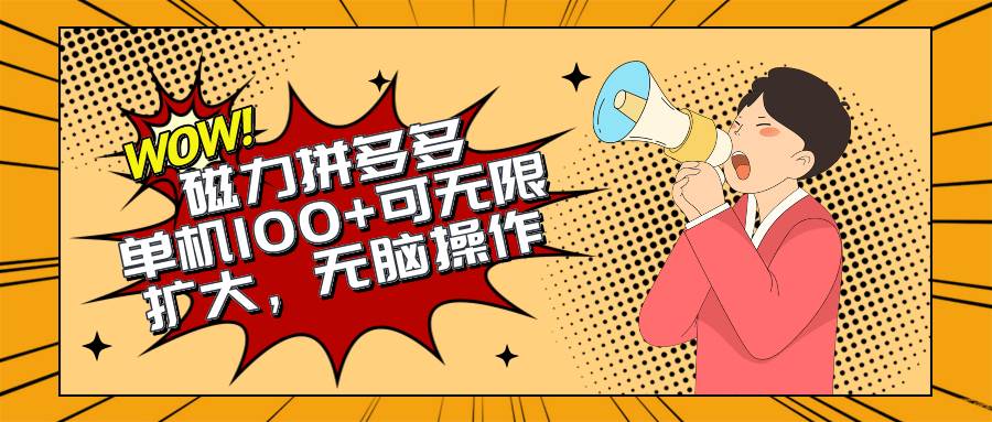 2024最新玩法，磁力单机100+，无脑操作，可无限扩大。别再错失机会了!!!-小何资源库