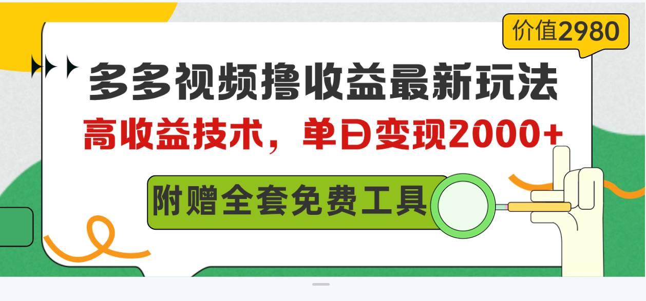 多多视频撸收益最新玩法，高收益技术，单日变现2000+，附赠全套技术资料-小何资源库