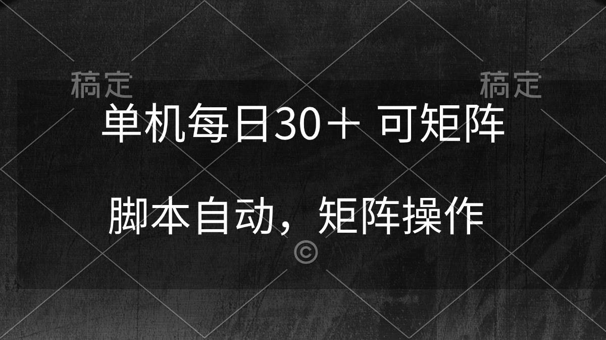 单机每日30＋ 可矩阵，脚本自动 稳定躺赚-小何资源库