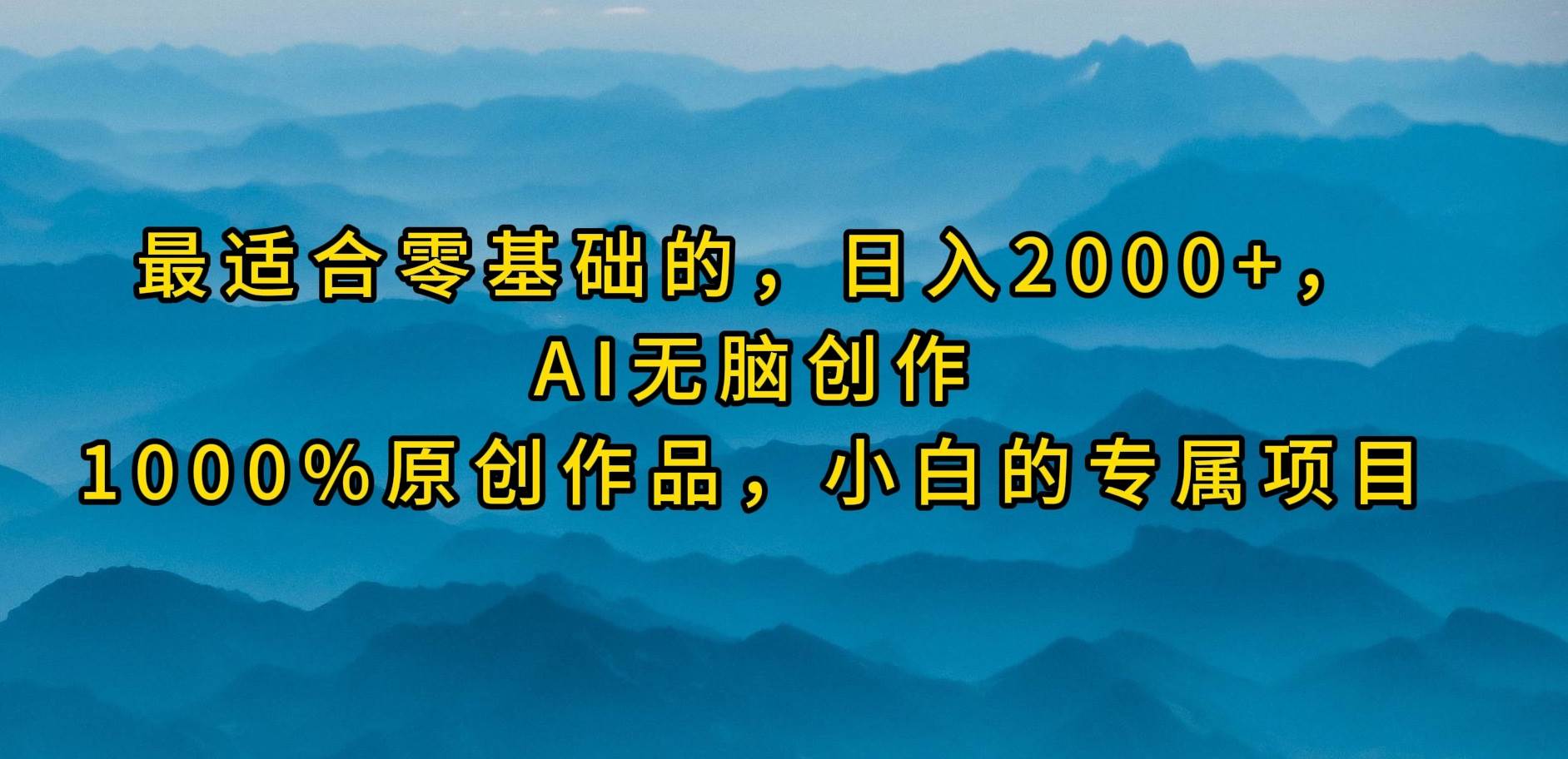最适合零基础的，日入2000+，AI无脑创作，100%原创作品，小白的专属项目-小何资源库