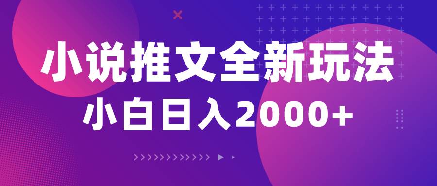 小说推文全新玩法，5分钟一条原创视频，结合中视频bilibili赚多份收益-小何资源库