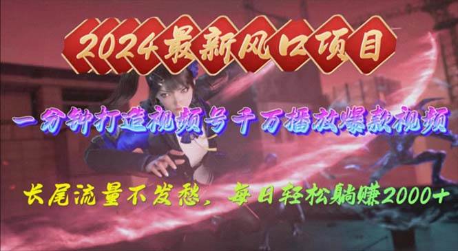 2024年新风口，视频号分成2.0计划，多种玩法打爆视频号，每日轻松2000-小何资源库