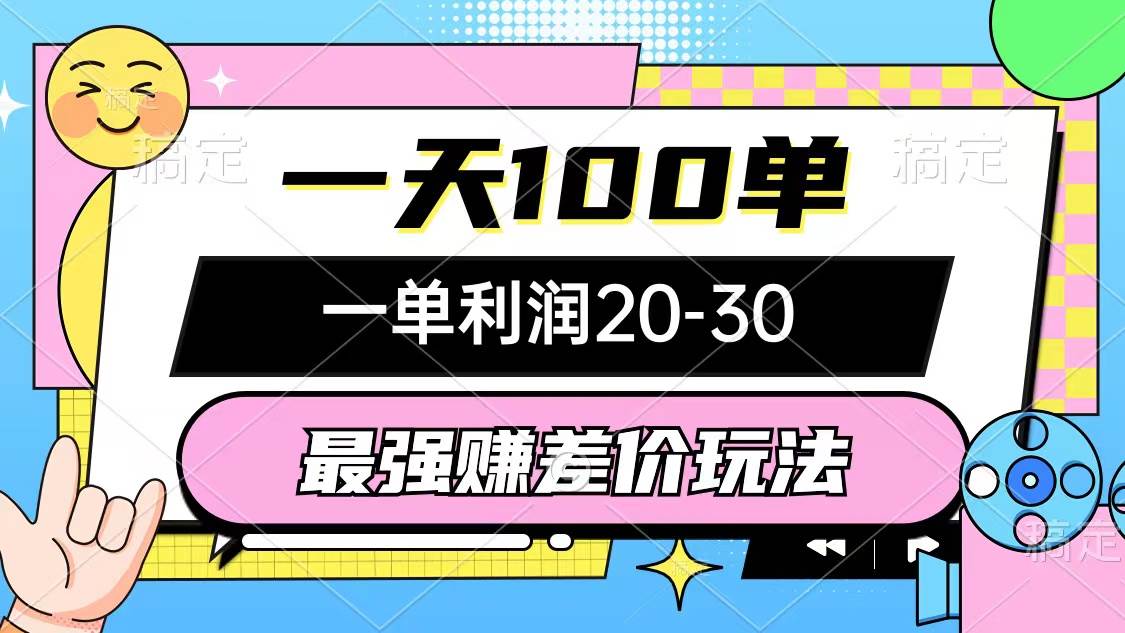 最强赚差价玩法，一天100单，一单利润20-30，只要做就能赚，简单无套路-小何资源库