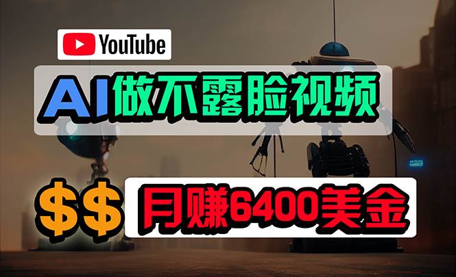 免费AI工具做不露脸YouTube视频，6400美金月，无任何门槛，小白轻松上手-小何资源库