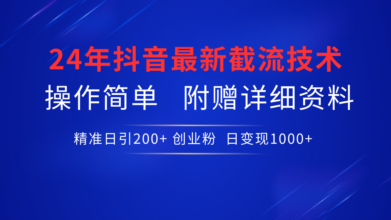 24年最新抖音截流技术，精准日引200+创业粉，操作简单附赠详细资料-小何资源库