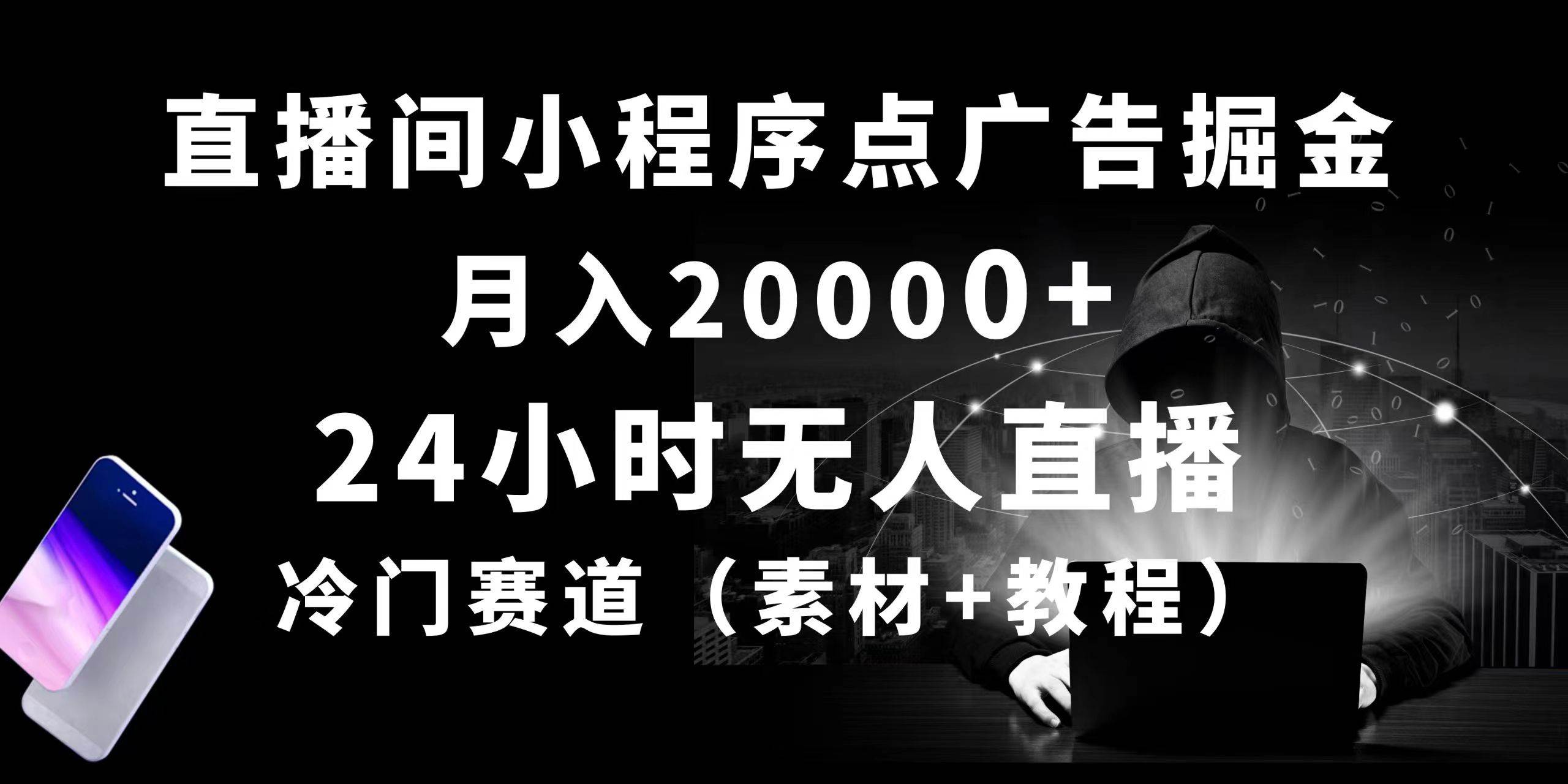 24小时无人直播小程序点广告掘金， 月入20000+，冷门赛道，起好猛，独…-小何资源库