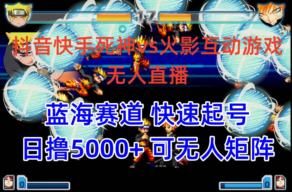 抖音快手火影忍者互动无人直播 蓝海赛道快速起号 日入5000+教程+软件+素材-小何资源库