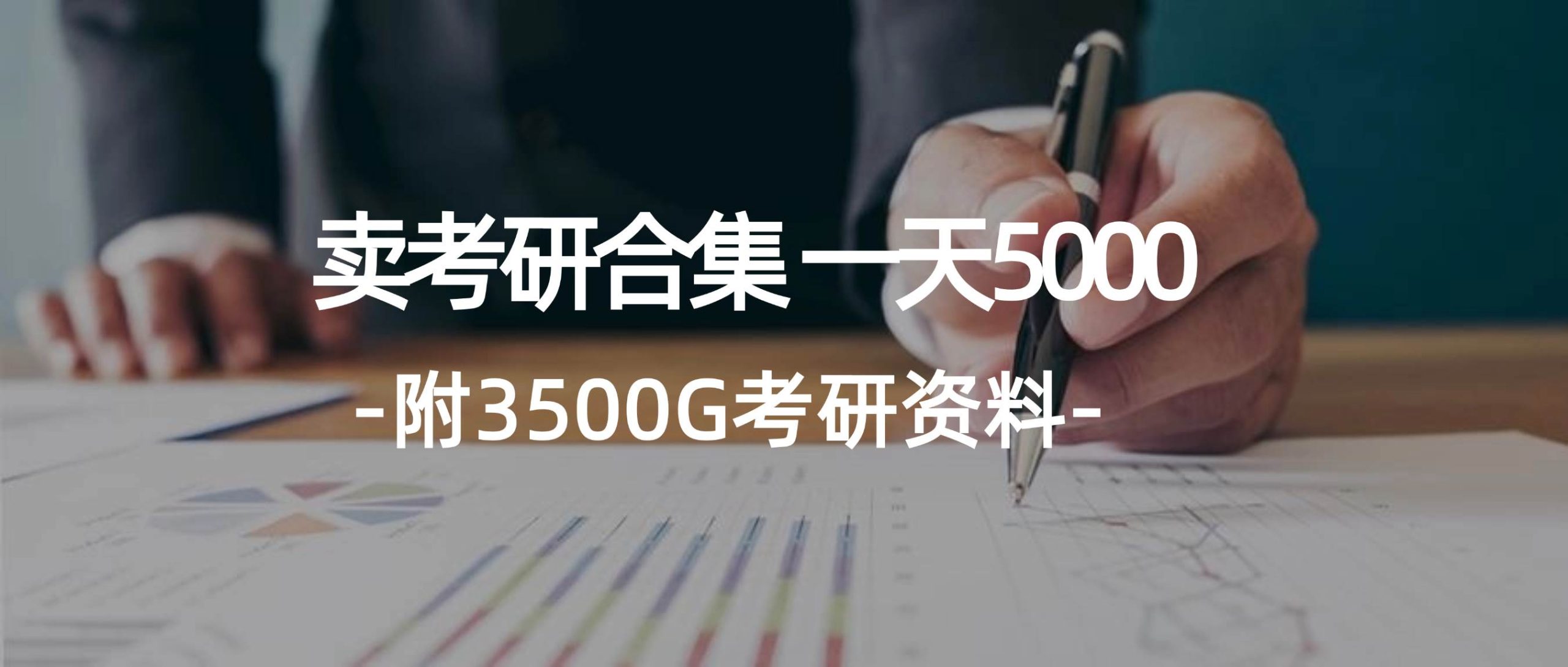 学生卖考研合集，一天收5000-小何资源库