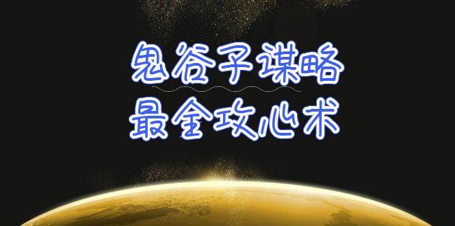 学透 鬼谷子谋略-最全攻心术_教你看懂人性没有搞不定的人（21节课+资料）-小何资源库