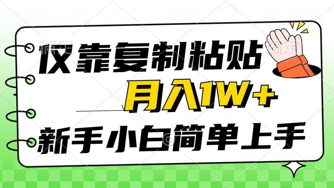 仅靠复制粘贴，被动收益，轻松月入1w+，新手小白秒上手，互联网风口项目-小何资源库