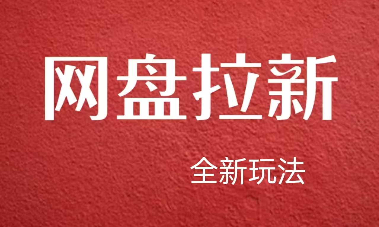 【新思路】网盘拉新直接爆单，日入四位数玩法，新手可快速上手-小何资源库