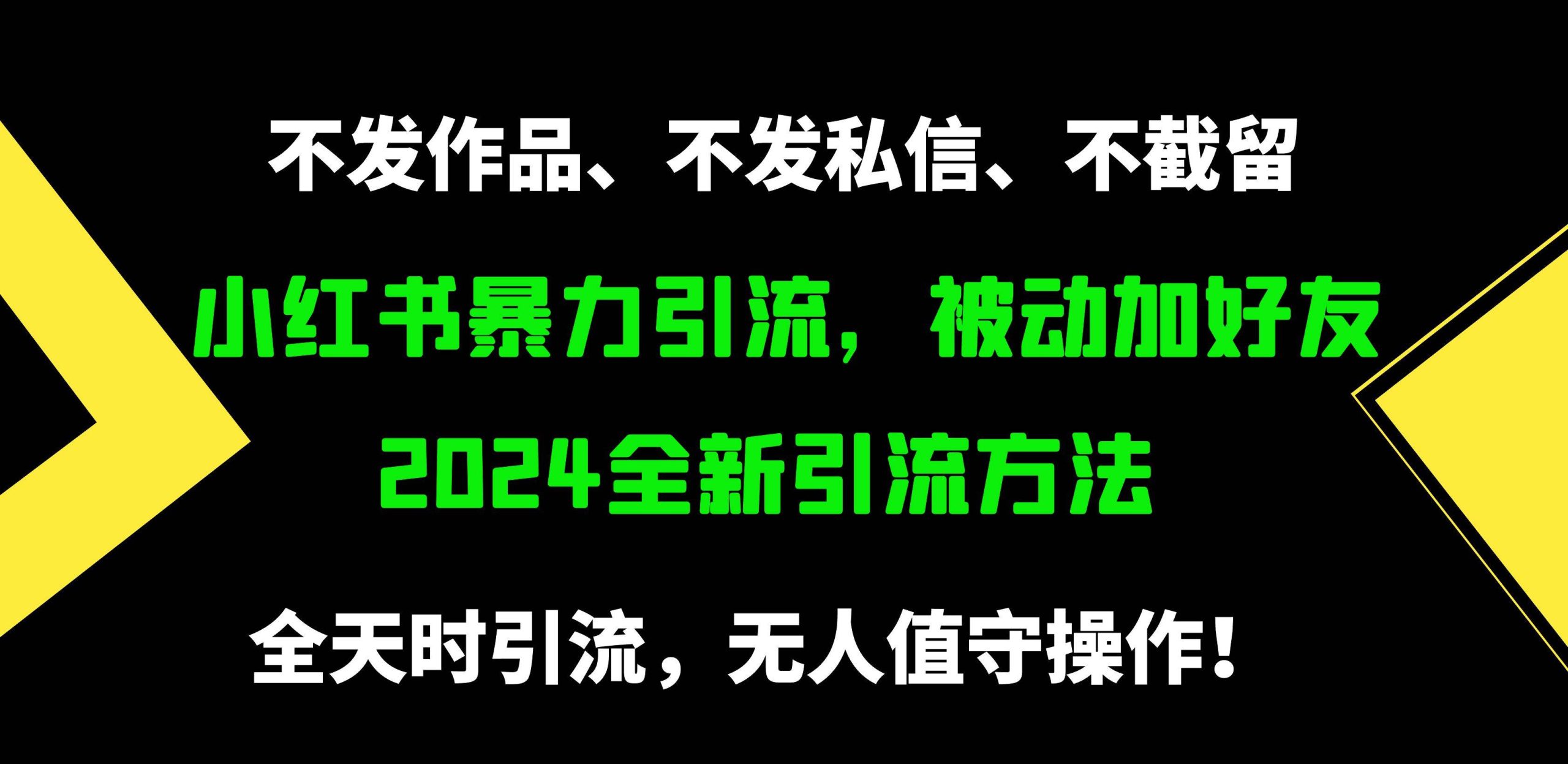 小红书暴力引流，被动加好友，日＋500精准粉，不发作品，不截流，不发私信-小何资源库