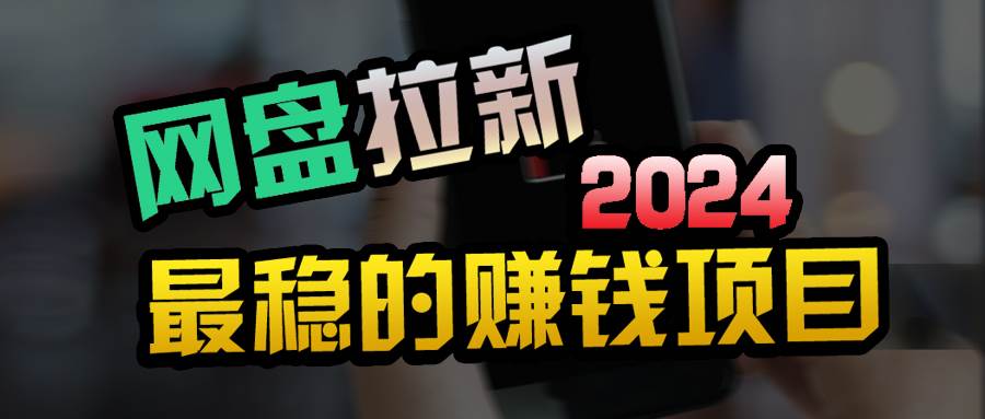 创业粉＋网盘拉新+私域全自动玩法，傻瓜式操作，小白可做，当天见收益-小何资源库