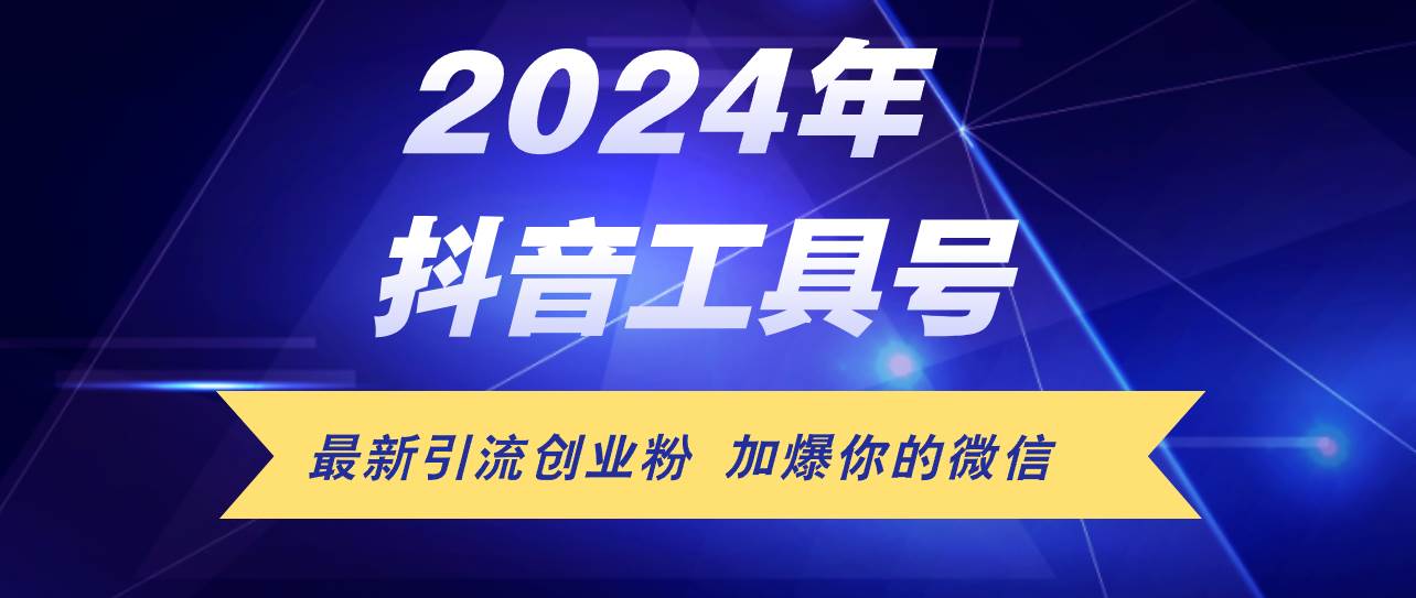 24年抖音最新工具号日引流300+创业粉，日入5000+-小何资源库