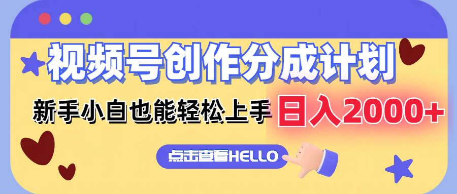 视频号创作分成计划  新手小白也能轻松上手 无脑搬运简单操作 日入2000+-小何资源库