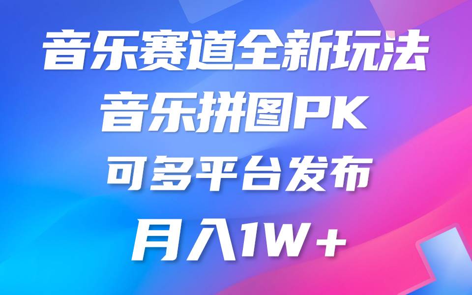 音乐赛道新玩法，纯原创不违规，所有平台均可发布 略微有点门槛，但与收…-小何资源库